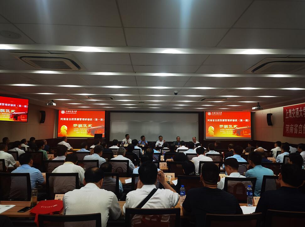 河南省自然资源管理研修班在上海交通大学举行